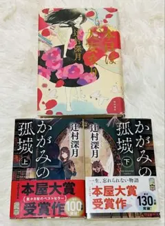 【セット】辻村深月　本日は大安なり　かがみの孤城　上下　初版あり