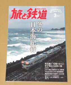 旅と鉄道 2016年 03 月号[特集]冬の日本海紀行