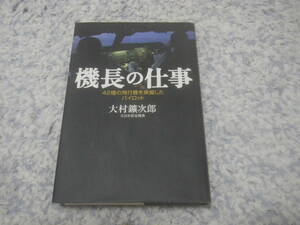 機長の仕事　四二種の飛行機を操縦したパイロット　グライダー、戦闘機、ジャンボ機のコクピットから見た50年の記録と秘話