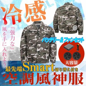 【即決】長袖 迷彩 電池+ファン セット 空調服 風神服 作業服 ブルゾン バッテリー 大きいサイズ ジャケット おすすめ 最強 新作 s m l xl