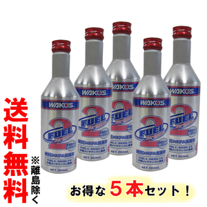 ワコーズ / フューエルツー 200ml / F-2 / 5本セット / 燃料システム保護剤 / WAKO