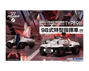 アオシマ ACKS MP-02 機動警察パトレイバー 1/43 98式特型指揮車 2台セット