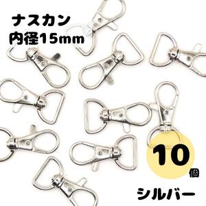 レバーナスカン シルバー 内径15mm 10個セット ナスカン