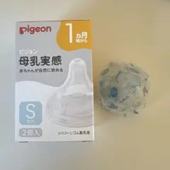 【新品未使用】Pigeon 母乳実感 Sサイズ