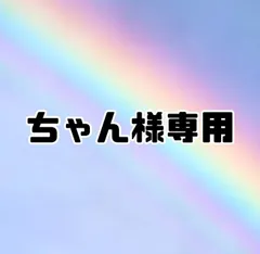 ちゃん様 専用