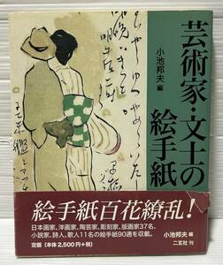 芸術家・文士の絵手紙 小池邦夫 編 2004年 二玄社