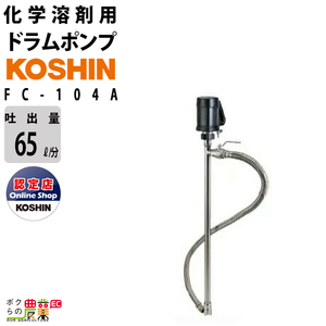 ドラムポンプ 100V 化学溶剤用 工進 ポンプ KOSHIN コーシン FC-104A溶剤 薬品 ハンディ