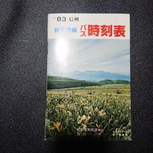 松本電気鉄道（現アルピコ交通）諏訪バス83信州観光路線バス時刻表