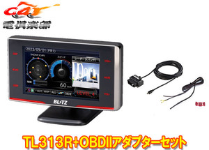 【取寄商品】ブリッツTL313R+OBD2-BR1A新周波数使用移動オービスMSSS対応レーザー＆レーダー探知機+OBDIIアダプターセット