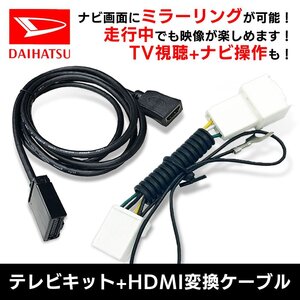 NSZN-W71D ダイハツ 7インチ キャンセラー HDMI 変換 ケーブル セット 走行中 テレビが見れる ナビ操作 スマホ 繋ぐ ミラーリング キャスト