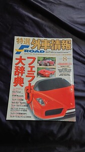 特選外車情報 F・ROAD 〔エフ・ロード〕 2002年 8月号 絶版書籍 レア