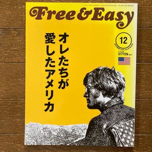  【Free & Easy（フリーアンドイージー）「オレたちが愛したアメリカ」】2015年 12月号／美品