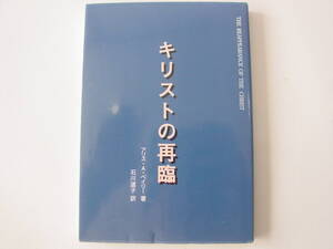 ★アリス・ベイリー 著 キリストの再臨 石川道子 訳