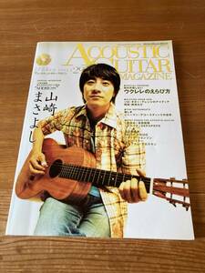 即決 送料185円 ACOUSTIC GUITAR MAGAZINE Vol.29 アコースティックギター マガジン 2006年夏 山崎まさよし 吉田拓郎 DEPAPEPE