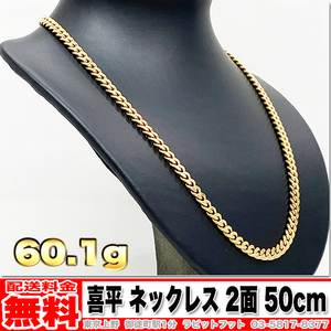 【送料無料】18金 喜平 ネックレス 2面 60g 50cm ◆ K18 実重量 60.16g 金 地金 (中古)