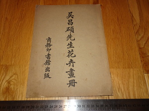 Rarebookkyoto　o613　呉昌碩先生花卉画冊　コロタイプ画集　商務印書館　1926　年頃　名人　名作　名品　