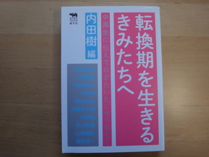 【中古】転換期を生きるきみたちへ/内田樹/晶文社 単行本6-1