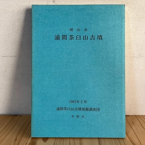 浦間茶臼山古墳 1991年 岡山市 図付き 浦間茶臼山古墳発掘調査団 真陽社 稀少