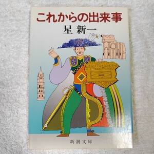 これからの出来事 (新潮文庫) 星 新一 9784101098463