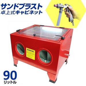 新品 サンドブラスト キャビネット 90L 室内灯付 ブラストガンセット 卓上 サンドブラスター 研磨機 錆び取り 板金 塗装 下地処理