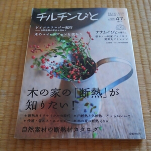 チルチンびと47号2008年◇木の家の「断熱」が知りたい！