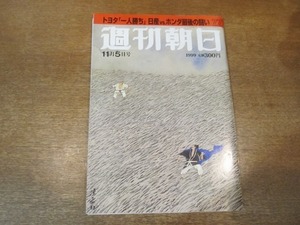 2104MK●週刊朝日 1999.11.5●平愛梨＆平哲夫/大学受験生学力低下の惨状/鶴田真由×福井謙二/野村沙知代不起訴後の大はしゃぎ/吉本多香美