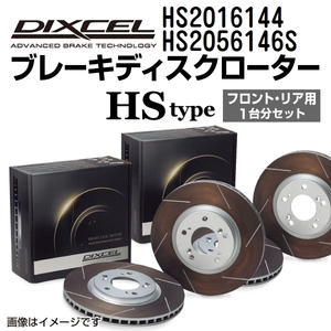 HS2016144 HS2056146S フォード MUSTANG DIXCEL ブレーキローター フロントリアセット HSタイプ 送料無料