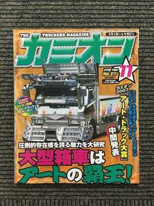 カミオン 2008年11月号 / 圧倒的存在感を誇る魅力を大研究　大型箱車はアートの覇王!