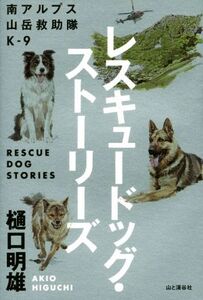 レスキュードッグ・ストーリーズ 南アルプス山岳救助隊K-9/樋口明雄(著者)