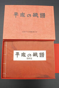 即決★手漉和紙350枚貼込『平成の紙譜 上下巻+資料集 全3冊揃』全国手すき和紙連合会　(管理193956935)