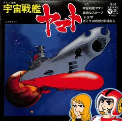 EP1枚-33RPM / ささきいさお / 宇宙戦艦ヤマト(1977年:CH-53) / C00202700