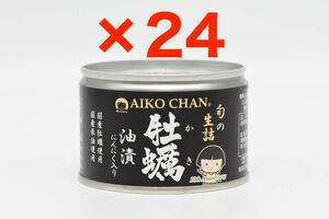 あいこちゃん 国産 牡蠣油漬 にんにく入り 缶詰 160g×24缶(1箱) AIKOCHAN 無添加 伊藤食品 / 牡蠣缶詰 アヒージョ / 備蓄 検:さば缶