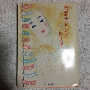 失恋カレンダー (角川文庫) 林 真理子 9784041579138