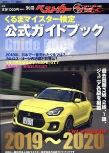 くるまマイスター検定公式ガイドブック クルマ情報自慢 2019～2020 別冊ベストカー/ベストカー編集部(編者)