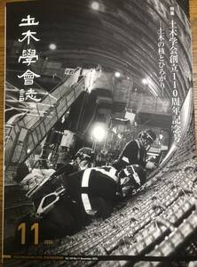 土木学会誌　2024年11月号　土木学会創立110周年記念号　土木と核とひろがり　釜利谷庄戸トンネル　働き方改革　復興