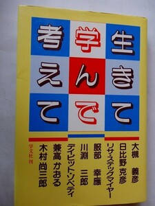 .生きて学んで考えて/大槻義彦,日比野克彦ほか武蔵国際総合学園編/1997-8/学文社