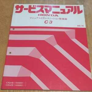 Honda　C3　サービスマニュアル　マニュアルトランスミッション整備編　85-11