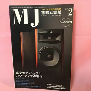 B430 MJ無線と実験　オーディオ総合月刊誌　真空管プッシュプルパワーアンプの製作　2008年2月1日発行