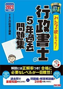 [A12285856]みんなが欲しかった! 行政書士の5年過去問題集 2023年度 [解説には正解率つき！合格に必要なレベルが一目瞭然！](TAC出版