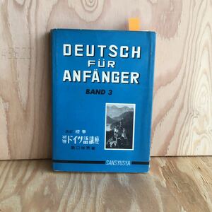◎けA-190313　レア　［改訂　標準　初等ドイツ語講座　下　関口存男