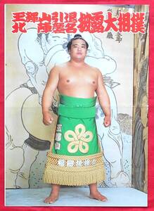 ☆昭和の相撲ファン必見！☆玉暉山引退・北陣襲名☆披露大相撲パンフレット昭和五十九年九月三十日（日）☆