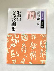 漱石文芸論集 夏目漱石 岩波文庫