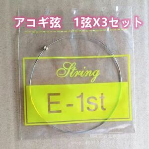 激安　送料無料　アコギ　アコースティックギター　アコギ弦1弦X3セット　楽器