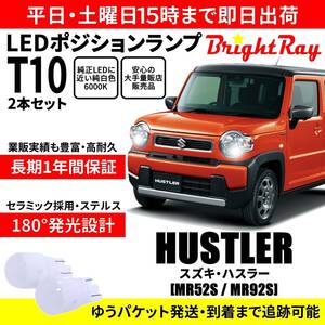 送料無料 1年保証 スズキ ハスラー MR52S MR92S BrightRay T10 LED バルブ ポジションランプ 車幅灯 2本セット 車検対応 ホワイト