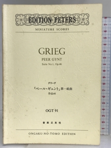 OGTー91 グリーグ 「ペールギュント」第1組曲 作品46 (Edition Peters miniature scores) 音楽之友社 グリーグ