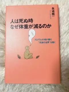 人は死ぬ時なぜ体重が減るのか 矢追純一