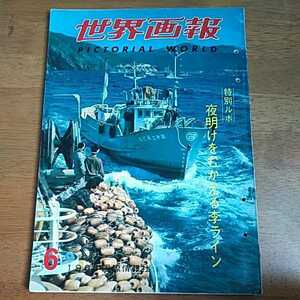 ☆世界画報　1965年6月号　国際情報社　レトロ・アンティーク・コレクション☆