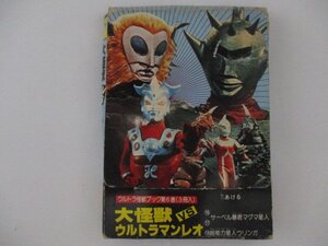 B・大怪獣VSウルトラマンレオ・ウルトラ怪獣ブック6・二見書房