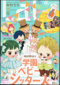 LaLa 2019年 9月号★学園ベビー 夏目友人帳 赤髪の白雪姫 天堂家物語 劉備徳子は マリッジ ダンキラ 転生悪女の 君は春に 鳩子さんは