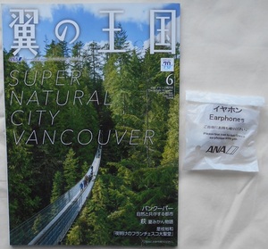 【 ANA 】全日空 翼の王国：機内誌 令和5年 2023年6月号 特集：バンクーバー（自然と共存する都市）萩（夏みかん物語）是枝裕和＋イヤホン